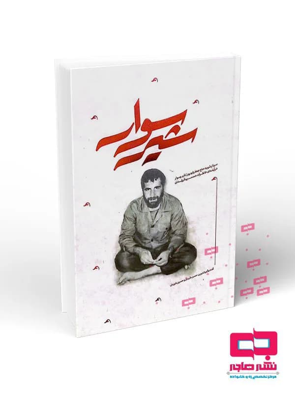 شیر سوار – سردار شهید حاج جعفر (بهروز) شیر سوار در آینه ی خاطرات همسر و فرزندان