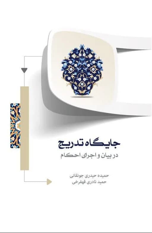 جایگاه تدریج در بیان و اجرای احکام — تصویر ۲