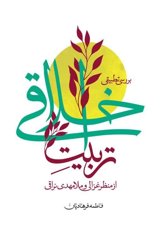 بررسی تطبیقی تربیت اخلاقی از منظر غزالی و ملامهدی نراقی — تصویر ۲