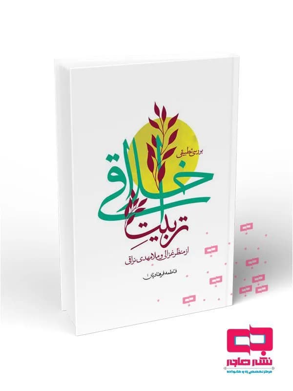 بررسی تطبیقی تربیت اخلاقی از منظر غزالی و ملامهدی نراقی