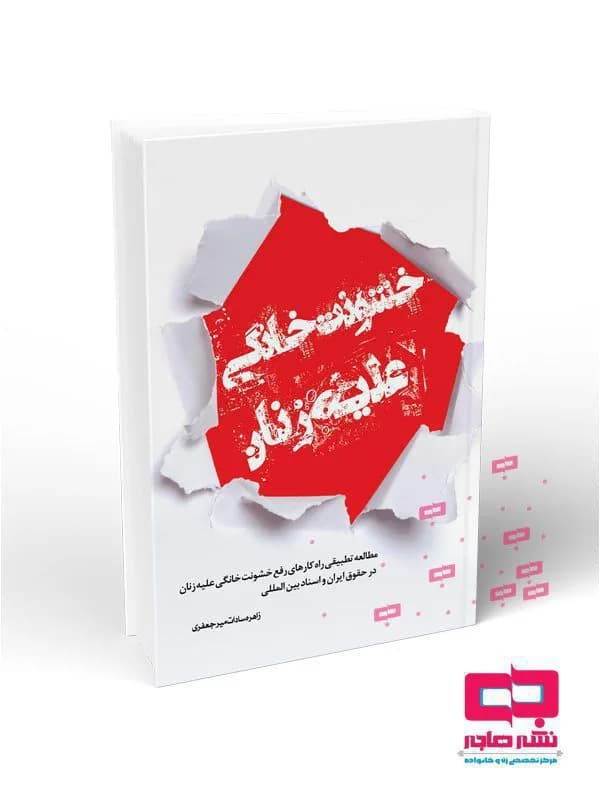خشونت خانگی علیه زنان