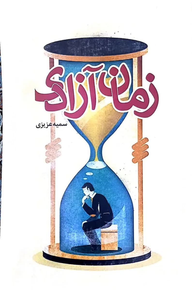 زمان آزادی(سبک شناسی اوقات فراغت از منظر قرآن و عترت) — تصویر ۲