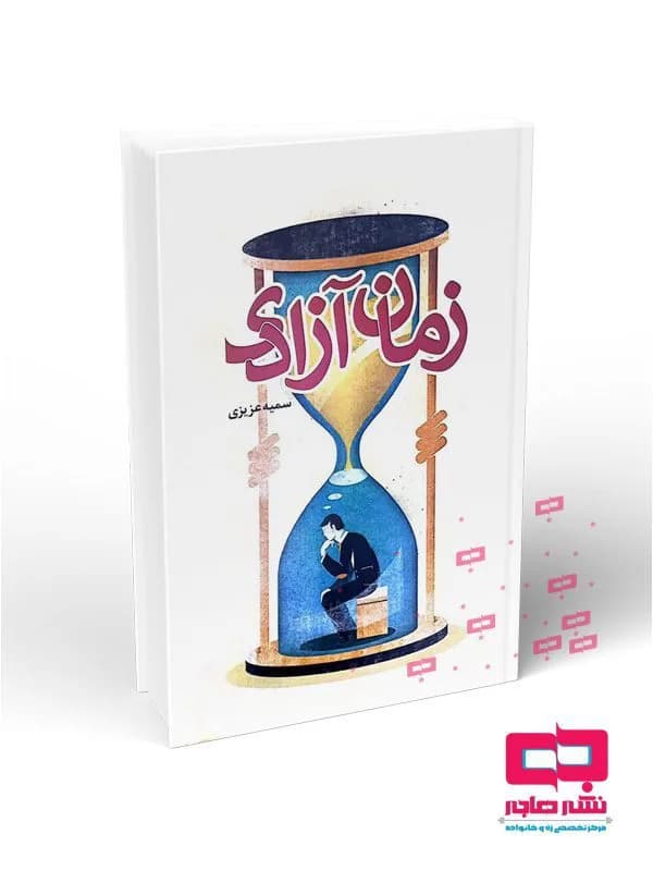 زمان آزادی(سبک شناسی اوقات فراغت از منظر قرآن و عترت)