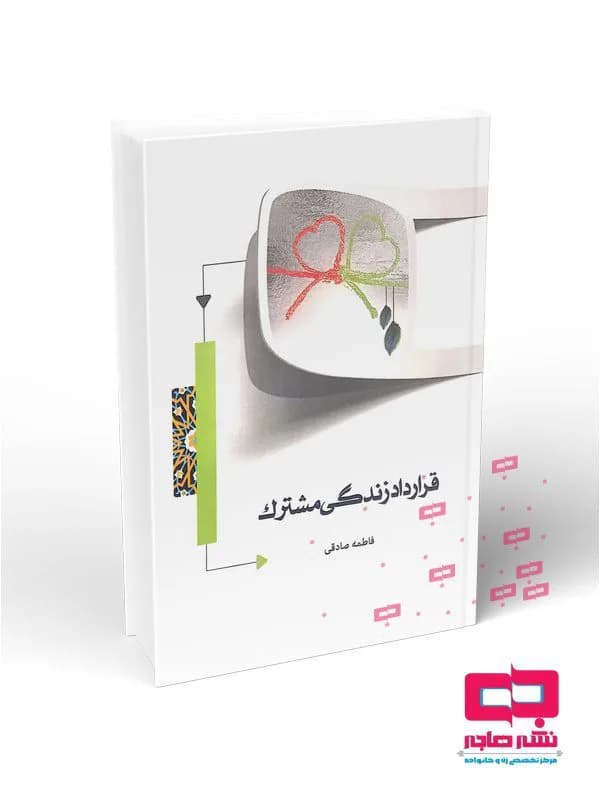 قرارداد زندگی مشترک