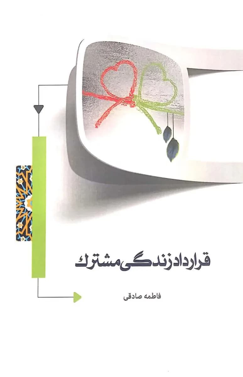 قرارداد زندگی مشترک — تصویر ۲