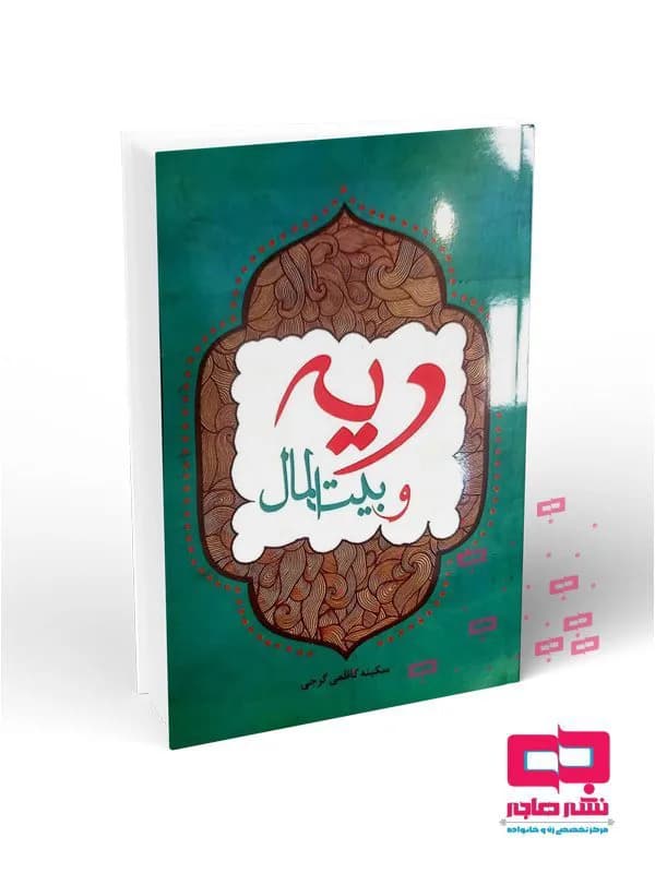 دیه و بیت المال