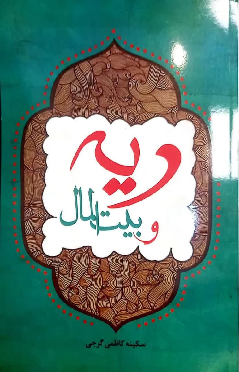 دیه و بیت المال — تصویر ۲