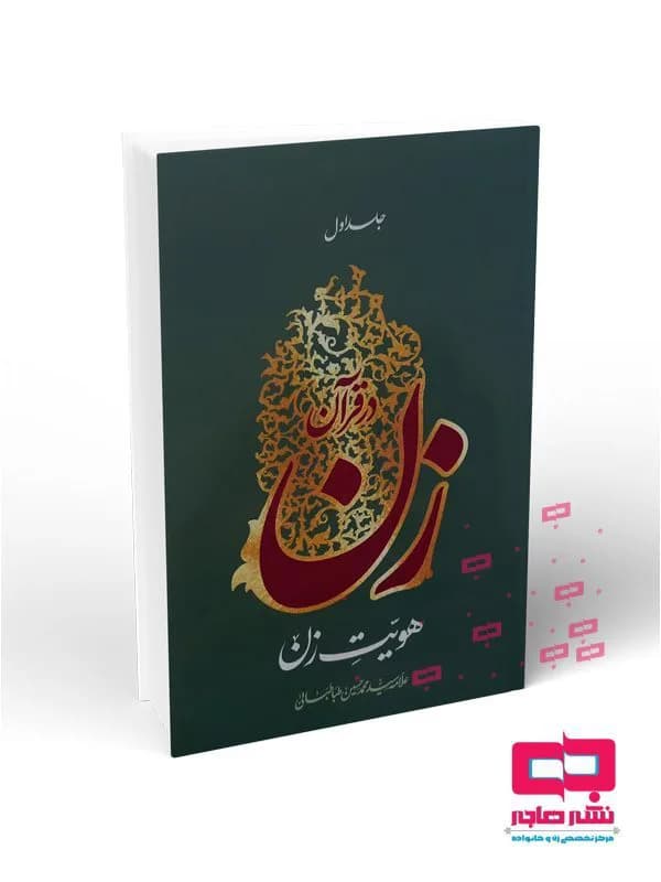 زن در قرآن_جلد اول:هویت زن(علامه سید محمد حسین طباطبایی)
