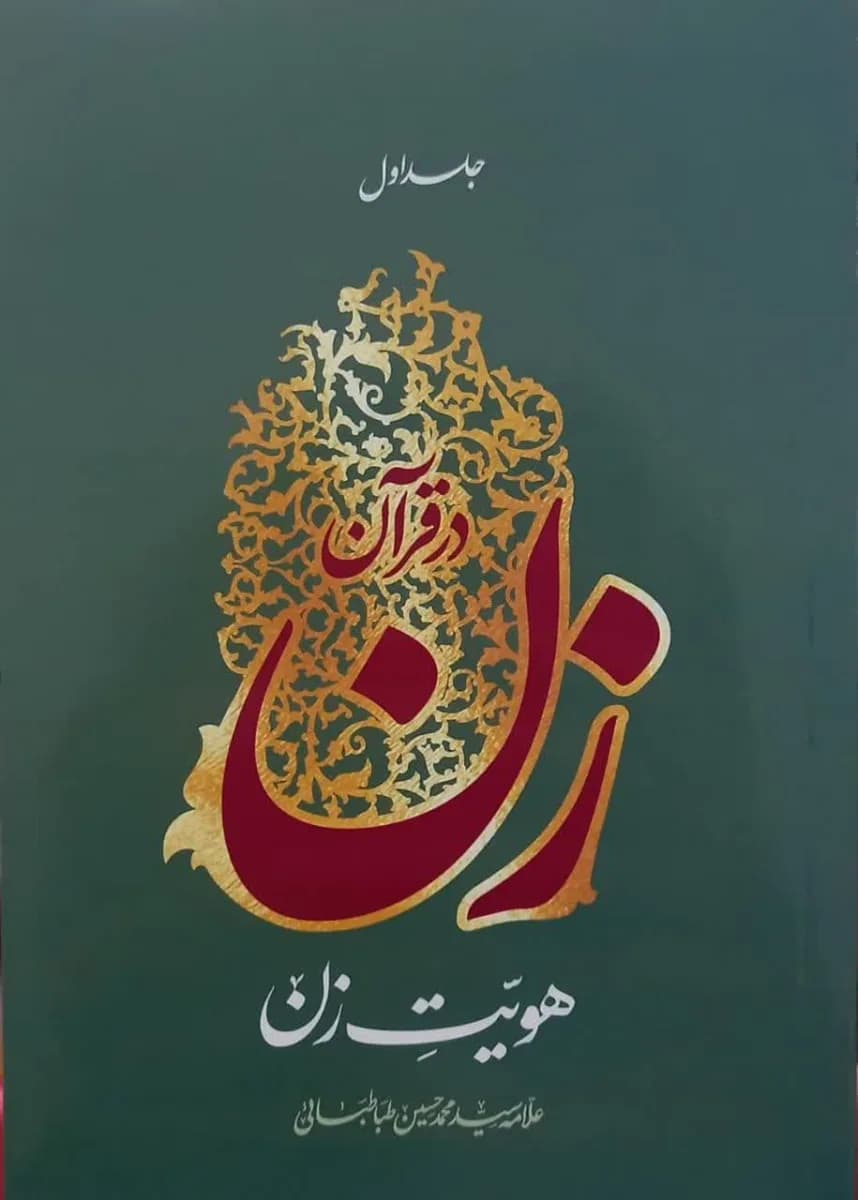 زن در قرآن_جلد اول:هویت زن(علامه سید محمد حسین طباطبایی) — تصویر ۲