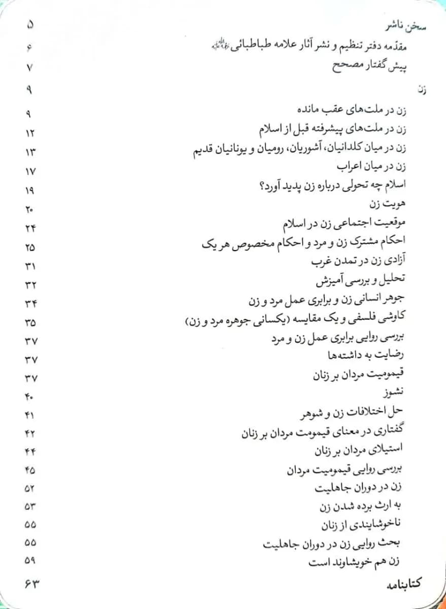زن در قرآن_جلد اول:هویت زن(علامه سید محمد حسین طباطبایی) — تصویر ۳
