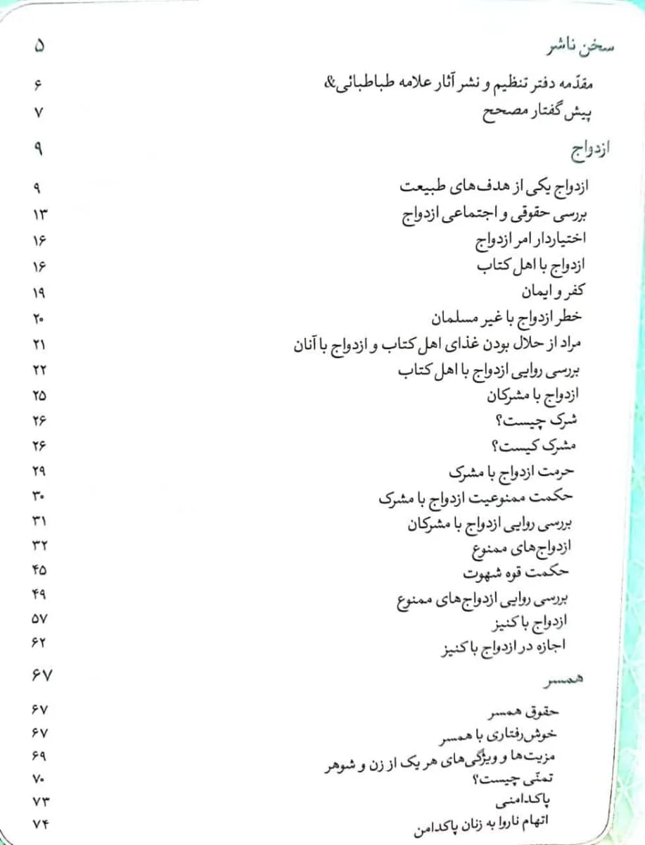 زن در قرآن_ جلد دوم: ازدواج همسر احکام زنان و فرزندان(علامه سید محمد حسین طباطبایی) — تصویر ۴