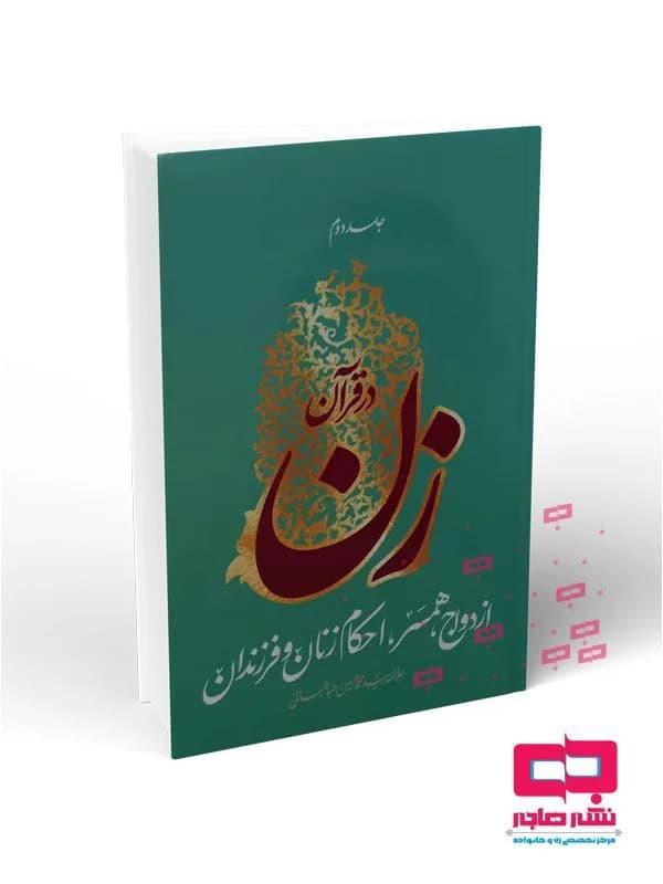 زن در قرآن_ جلد دوم: ازدواج همسر احکام زنان و فرزندان(علامه سید محمد حسین طباطبایی)