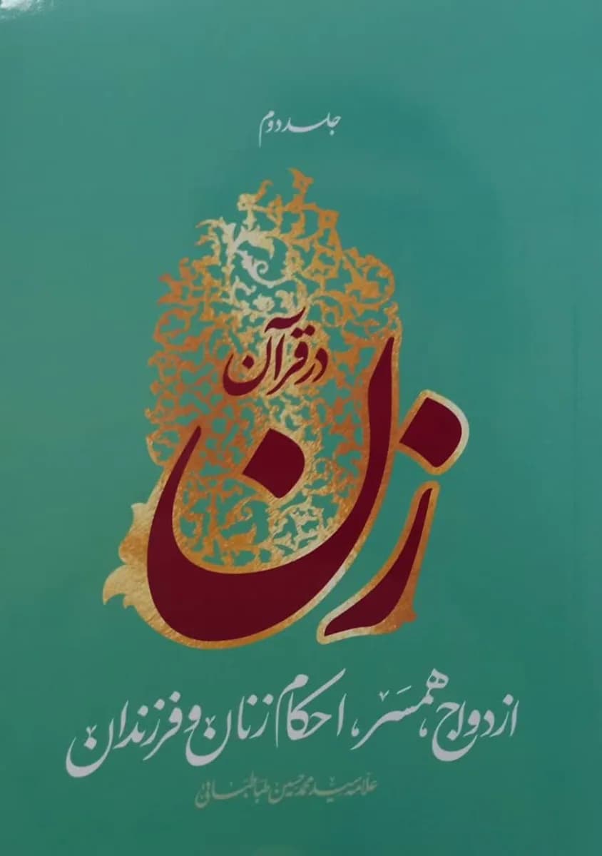 زن در قرآن_ جلد دوم: ازدواج همسر احکام زنان و فرزندان(علامه سید محمد حسین طباطبایی) — تصویر ۲