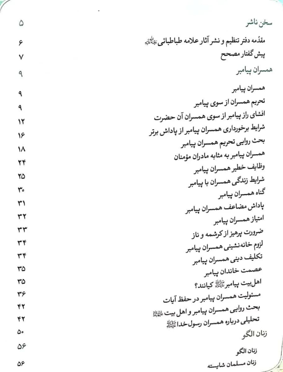 زن در قرآن – جلد چهارم : همسران پیامبر زنان الگو (علامه سید محمدحسین طباطبایی) — تصویر ۳