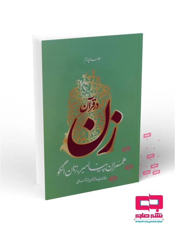 زن در قرآن – جلد چهارم : همسران پیامبر زنان الگو (علامه سید محمدحسین طباطبایی)