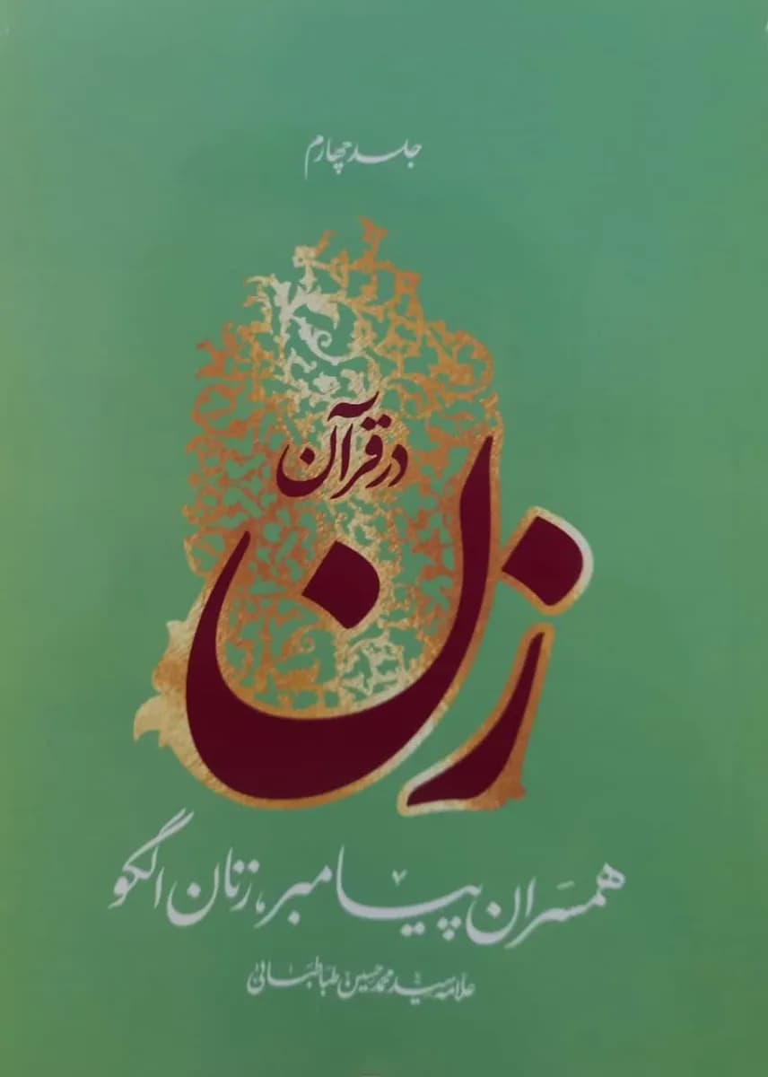 زن در قرآن – جلد چهارم : همسران پیامبر زنان الگو (علامه سید محمدحسین طباطبایی) — تصویر ۲