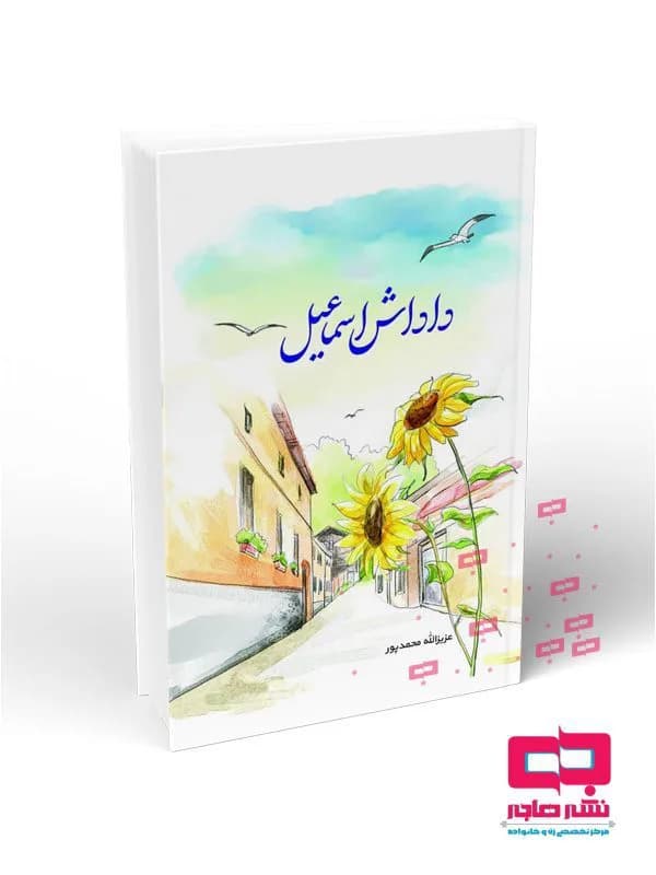 داداش اسماعیل