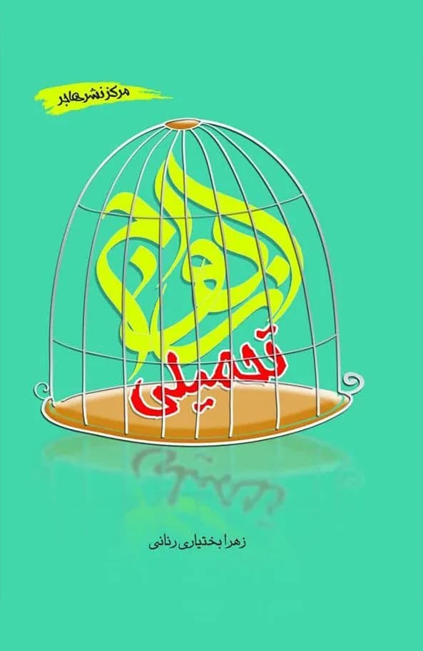 ازدواج تحمیلی — تصویر ۲