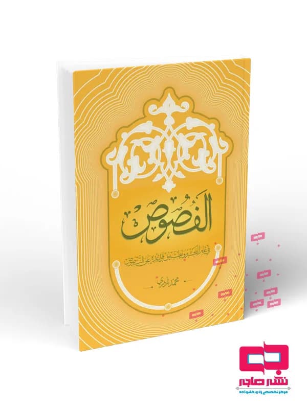 الفصوص(فی علم النحو و تطبیق قواعده علی النصوص الحلقه الاولی)