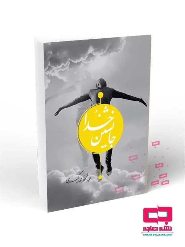 جانشین خدا(خلافت انسان از دیدگاه مفسران فریقین با محوریت علامه طباطبایی و فخر رازی)