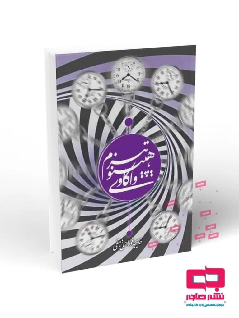 واکاوی هیپنوتیزم
