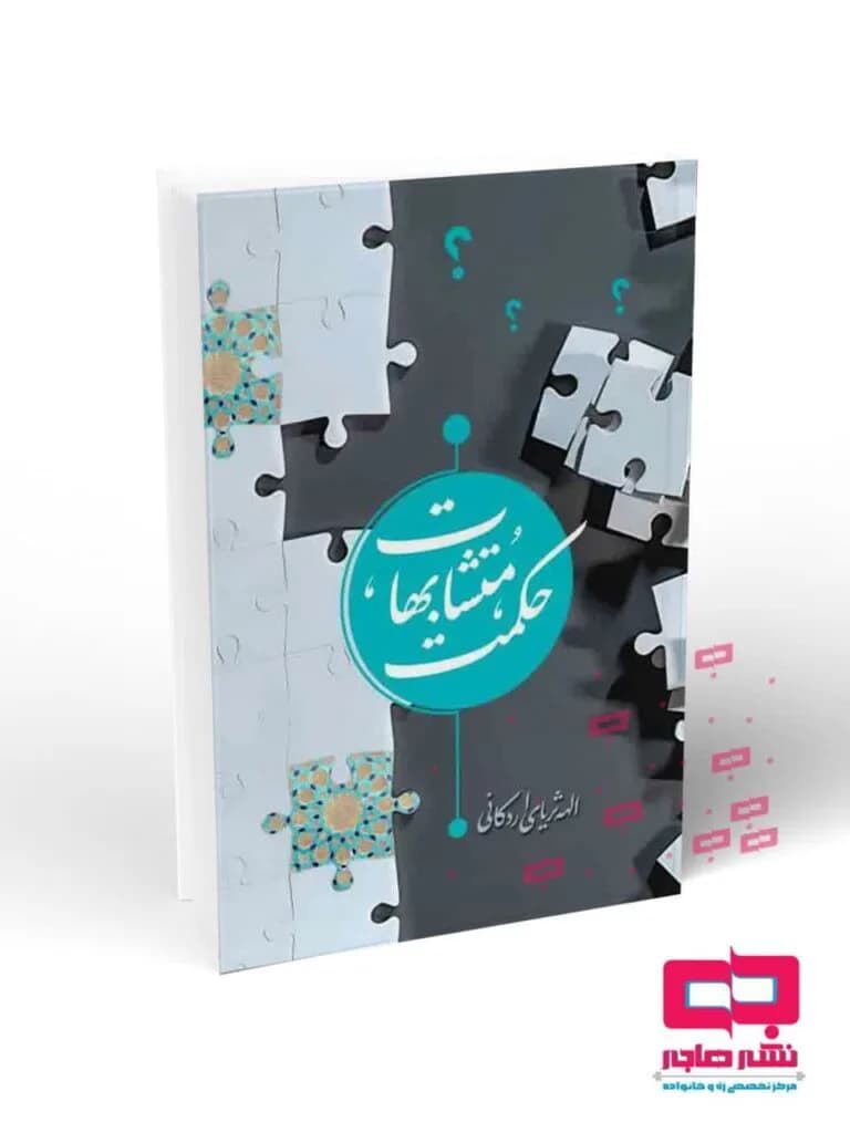 حکمت متشابهات