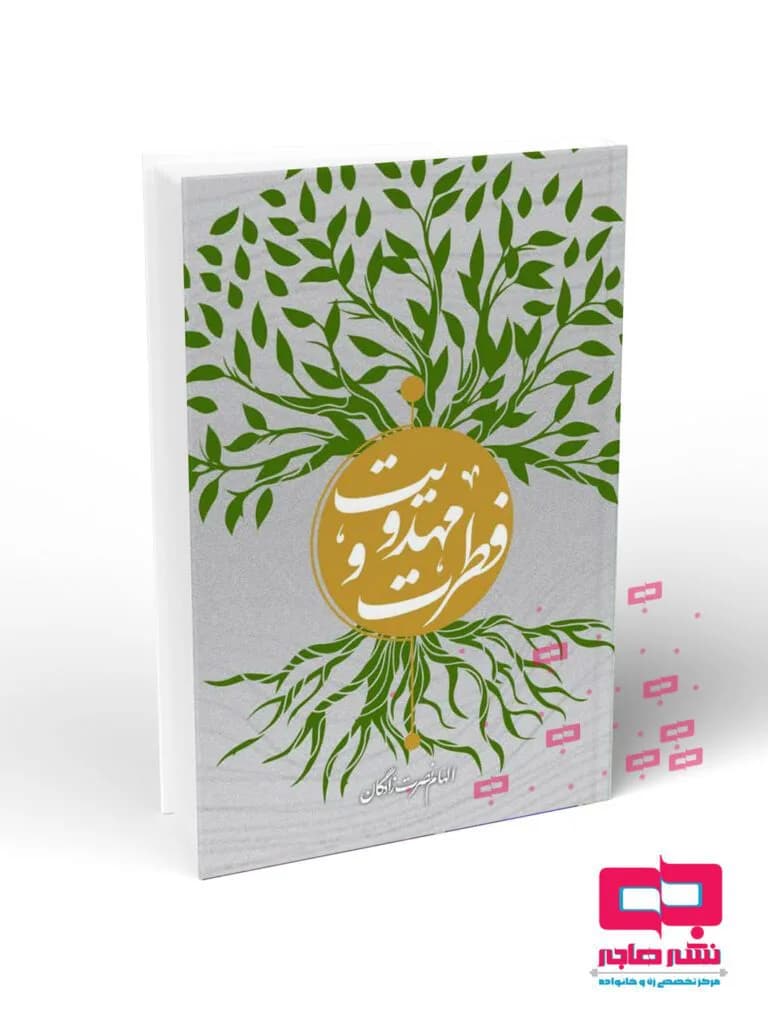 فطرت و مهدویت