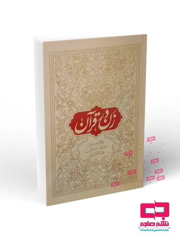 زن در قرآن (تک جلدی)