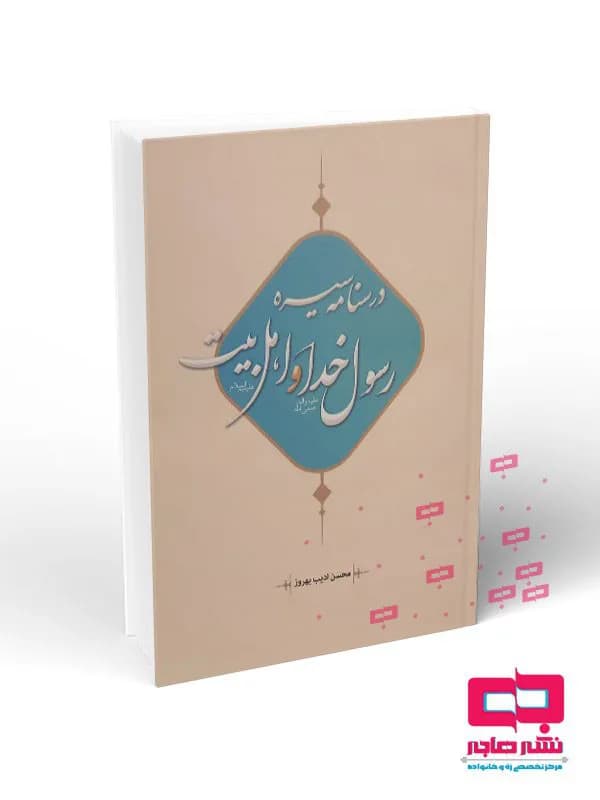 درسنامه سیره رسول خدا و اهل بیت(ع)نشر هاجر