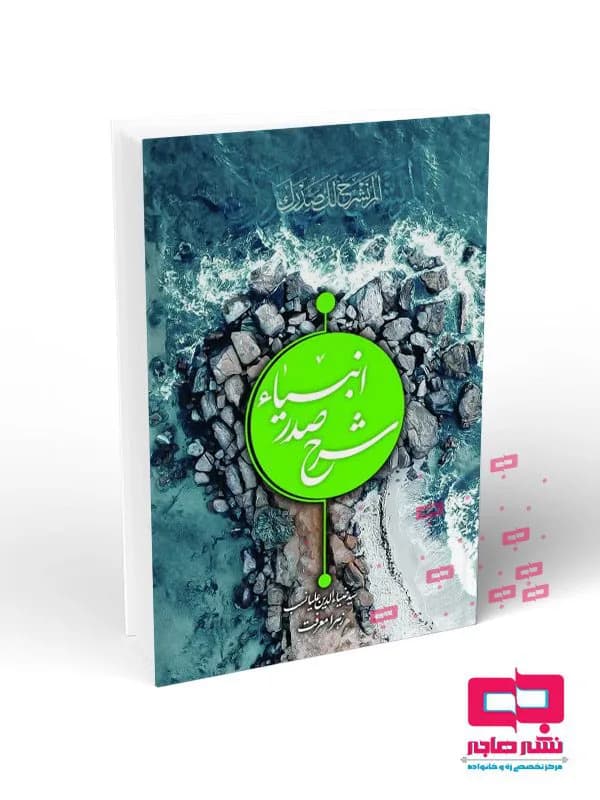 شرح صدر انبیاء