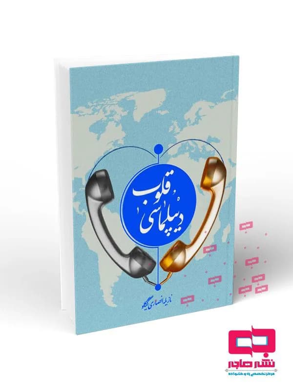 دیپلماسی قلوب