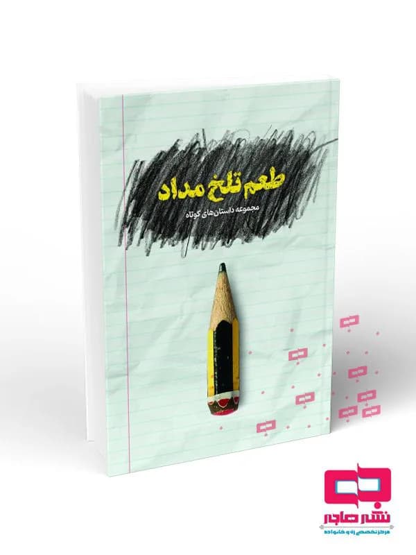 طعم تلخ مداد