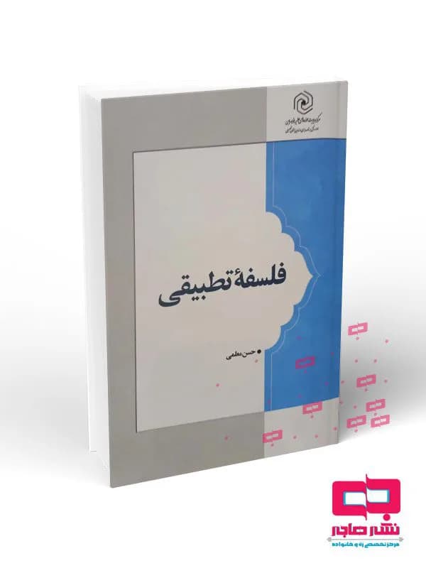 فلسفه تطبیقی(حسن معلمی)