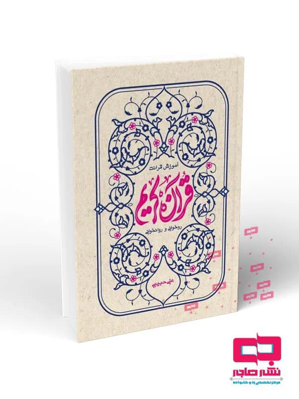 آموزش قرائت قرآن کریم روخوانی و روان خوانی