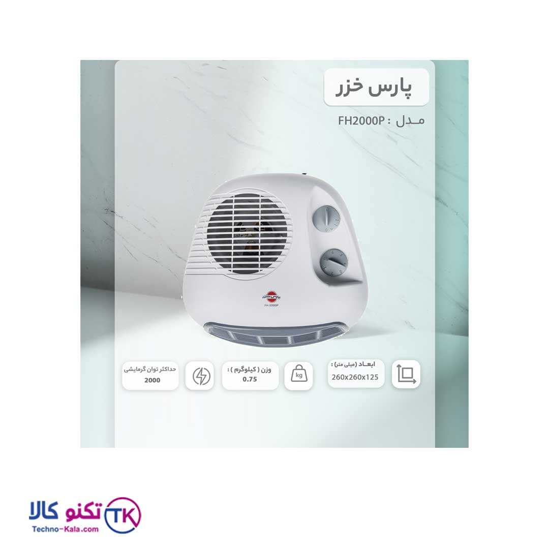 فن هیتر برقی پارس خزر مدل FH-2000P رومیزی سفید — تصویر ۵