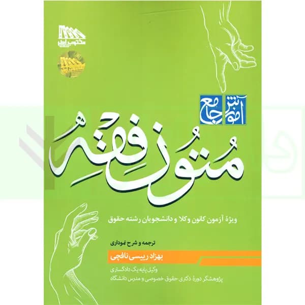 آموزش جامع متون فقه (ویژه آزمون کانون وکلا) | رییسی نافچی