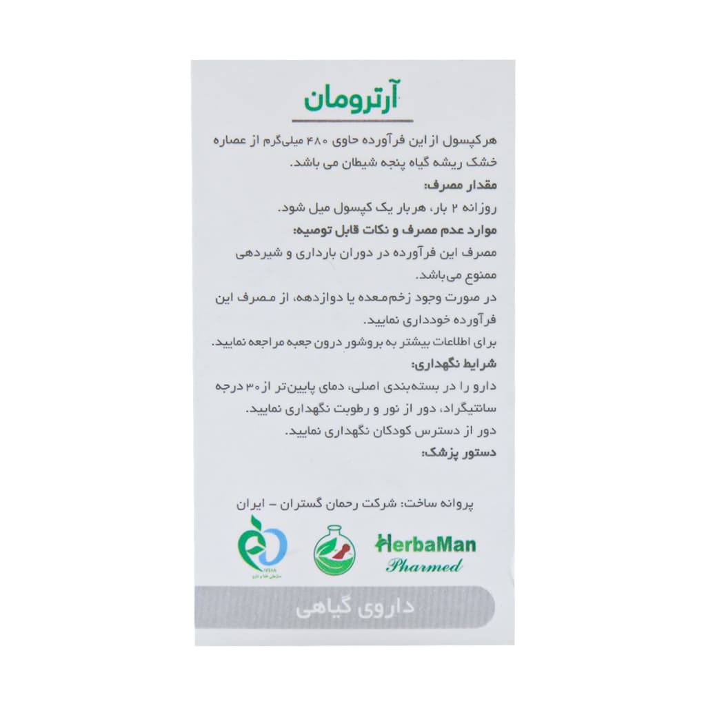 کپسول آرترومان 480 میلی گرم رحمان دارو 30 عدد — تصویر ۳
