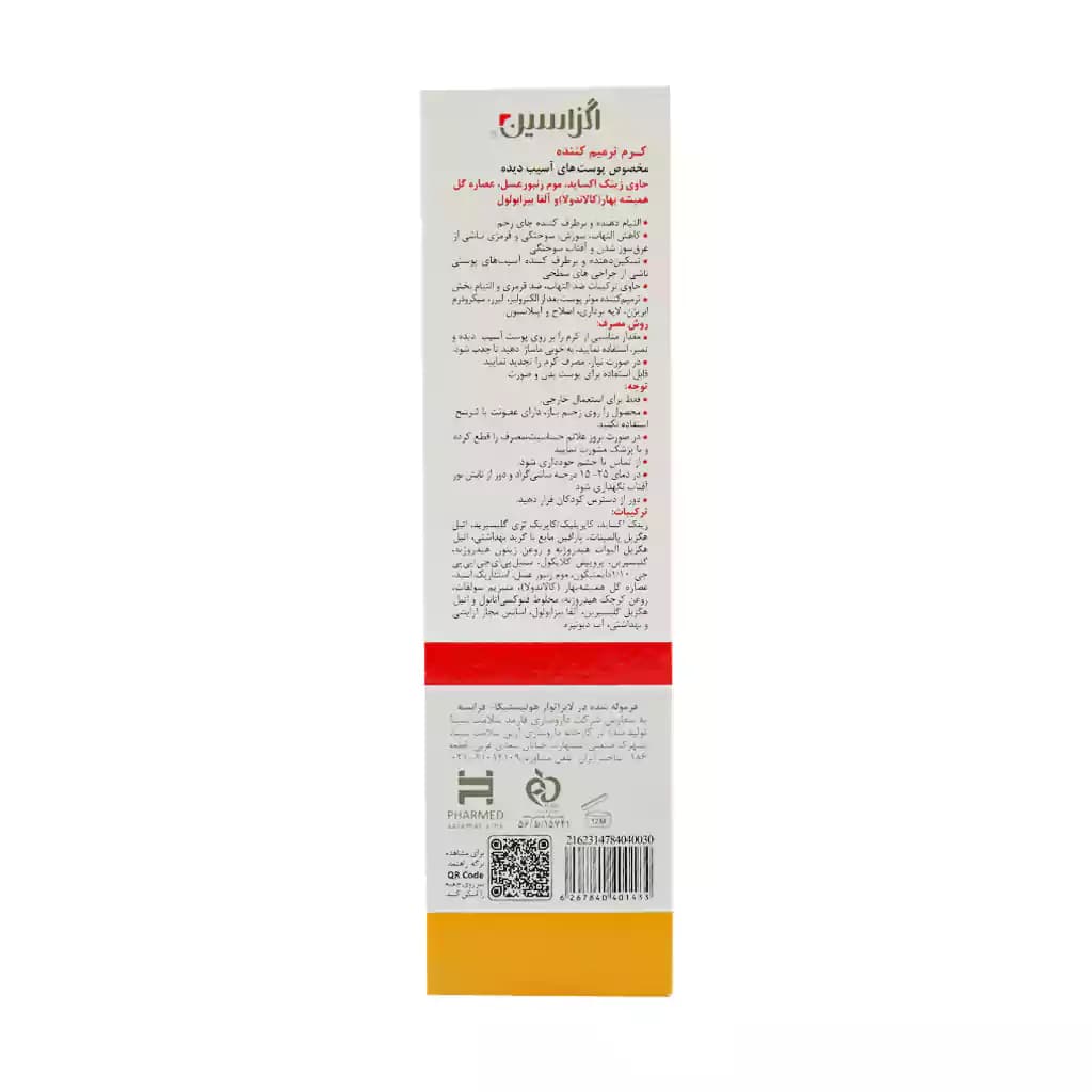 کرم ترمیم کننده اگزاسین مناسب پوست آسیب دیده 50 میلی لیتر — تصویر ۳