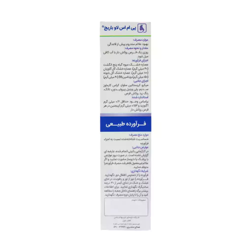 قرص پی ام اس لاو باریج 30 عدد — تصویر ۳