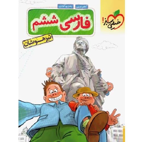 فارسی ششم تست تیزهوشان خیلی سبز