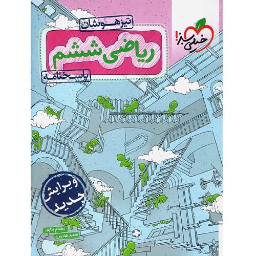 پاسخ ریاضی ششم تست تیزهوشان خیلی سبز