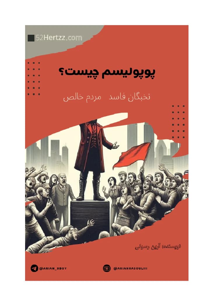 کتاب پوپولیسم چیست اثر یان و ورنر مولر نسخه PDF فارسی