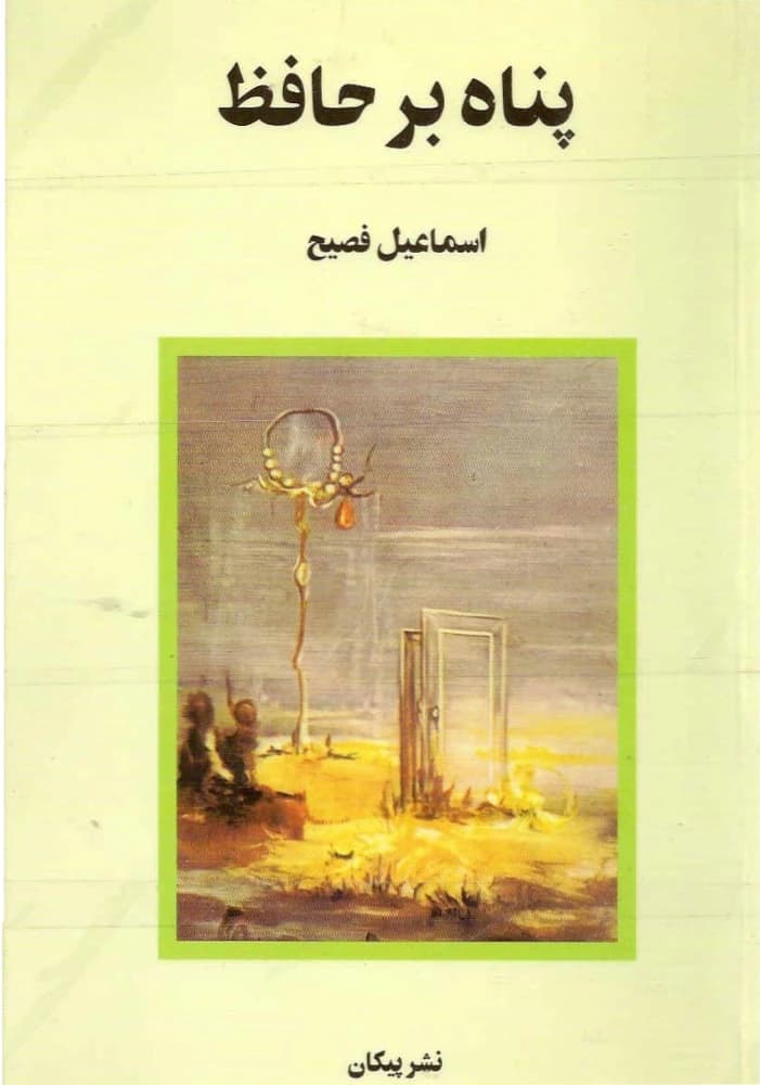 کتاب پناه بر حافظ اثر اسماعیل فصیح نسخه PDF فارسی