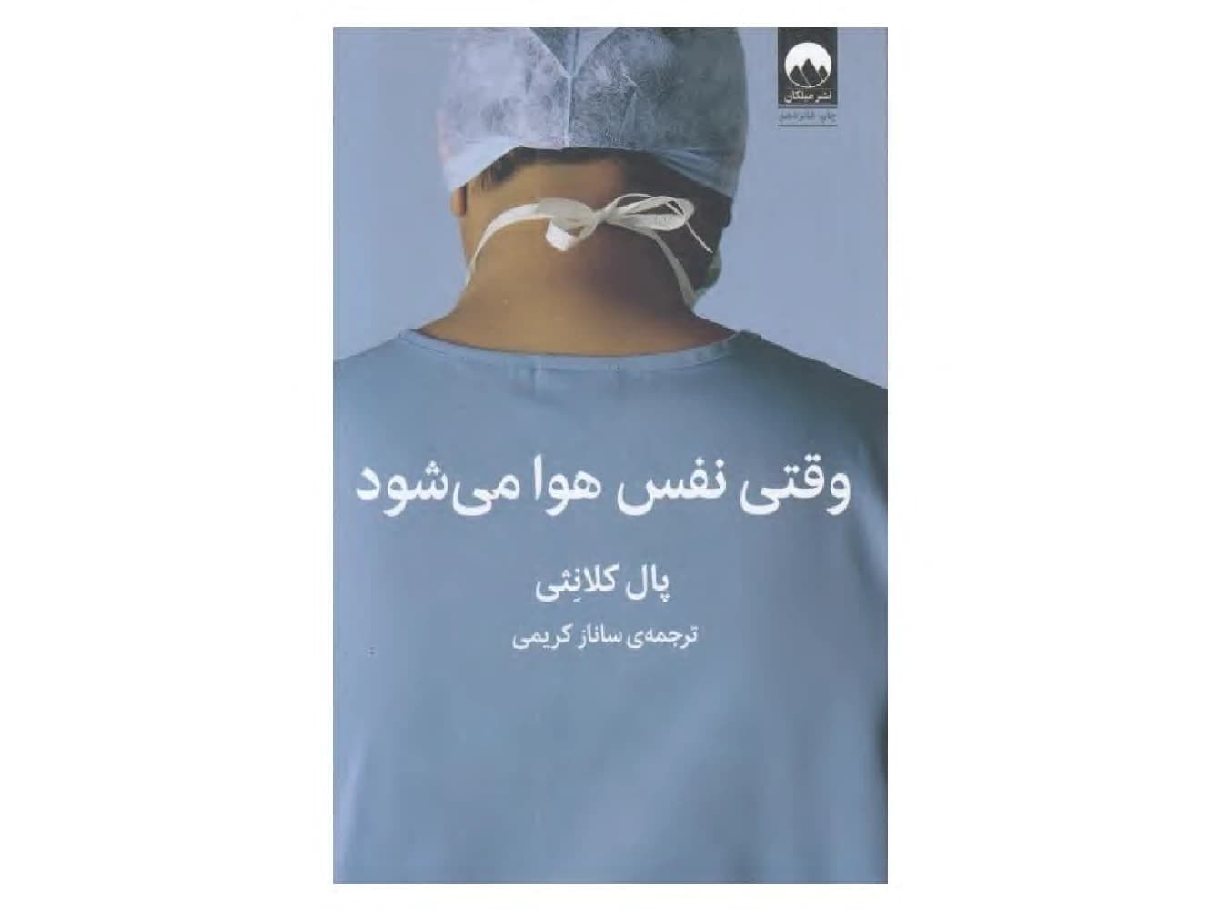 کتاب وقتی نفس هوا می‌شود اثر پل کالانیتی نسخه PDF فارسی