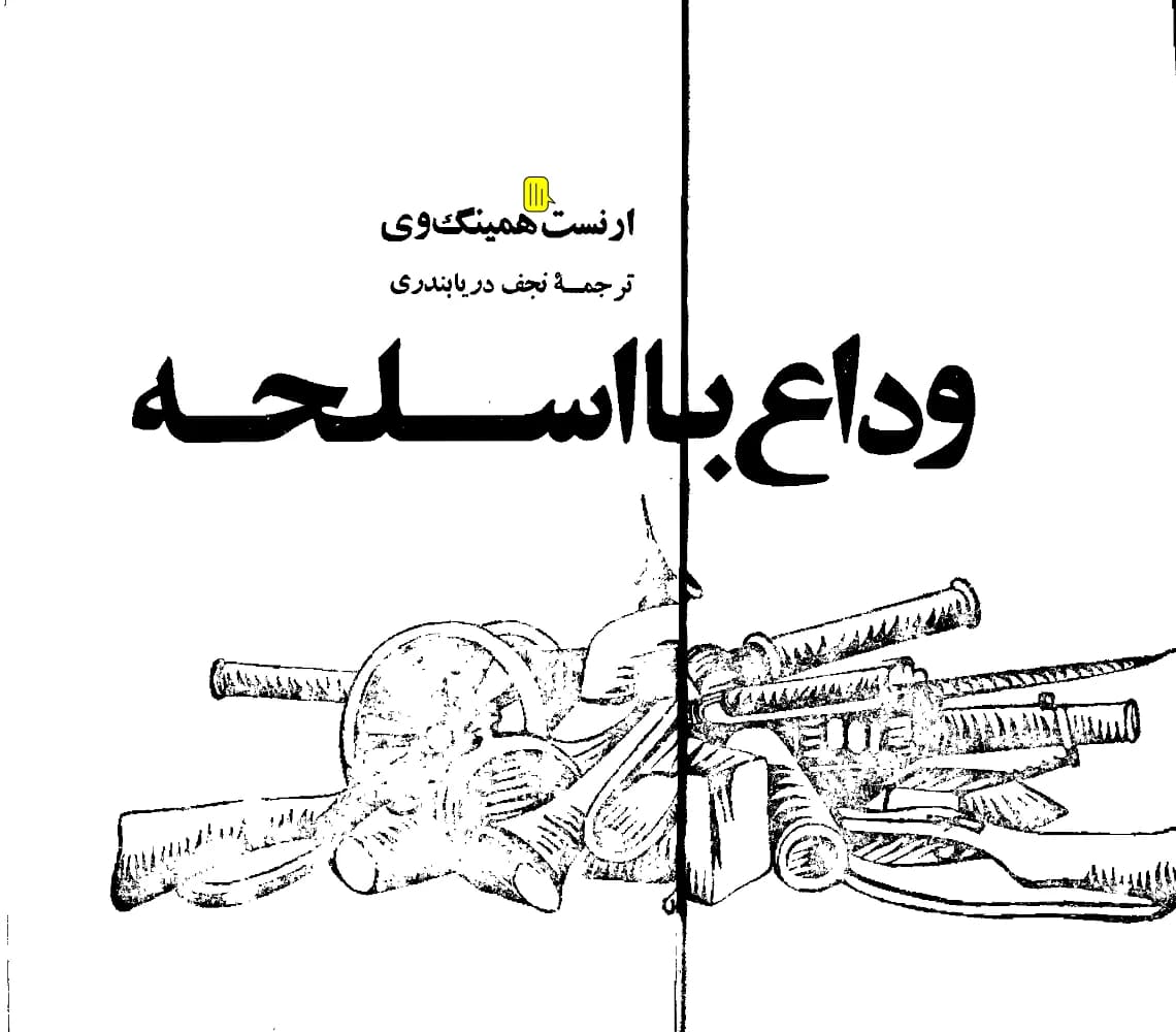 کتاب وداع با اسلحه اثر ارنست همینگوی نسخه PDF فارسی
