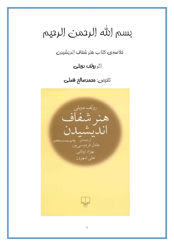 کتاب هنر شفاف اندیشیدن اثر رولف دوبلی نسخه PDF فارسی