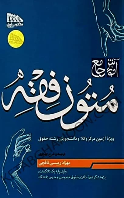 آموزش جامع متون فقه بهزاد رئیسی نافچی ویژه آزمون مرکز وکلا