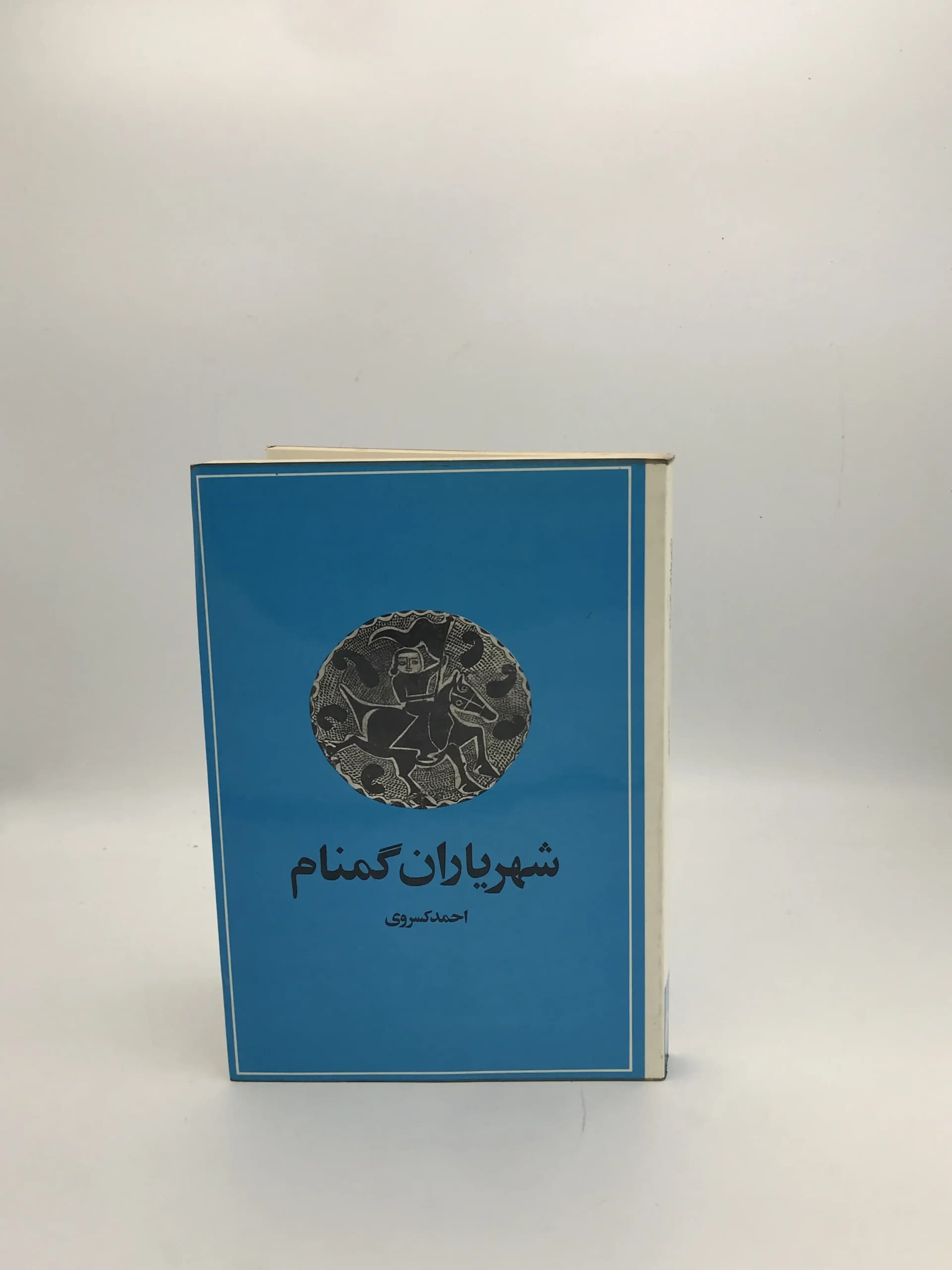 شهریاران گمنام نوشته احمد کسروی | نسخه کلکسیونی سال 1353