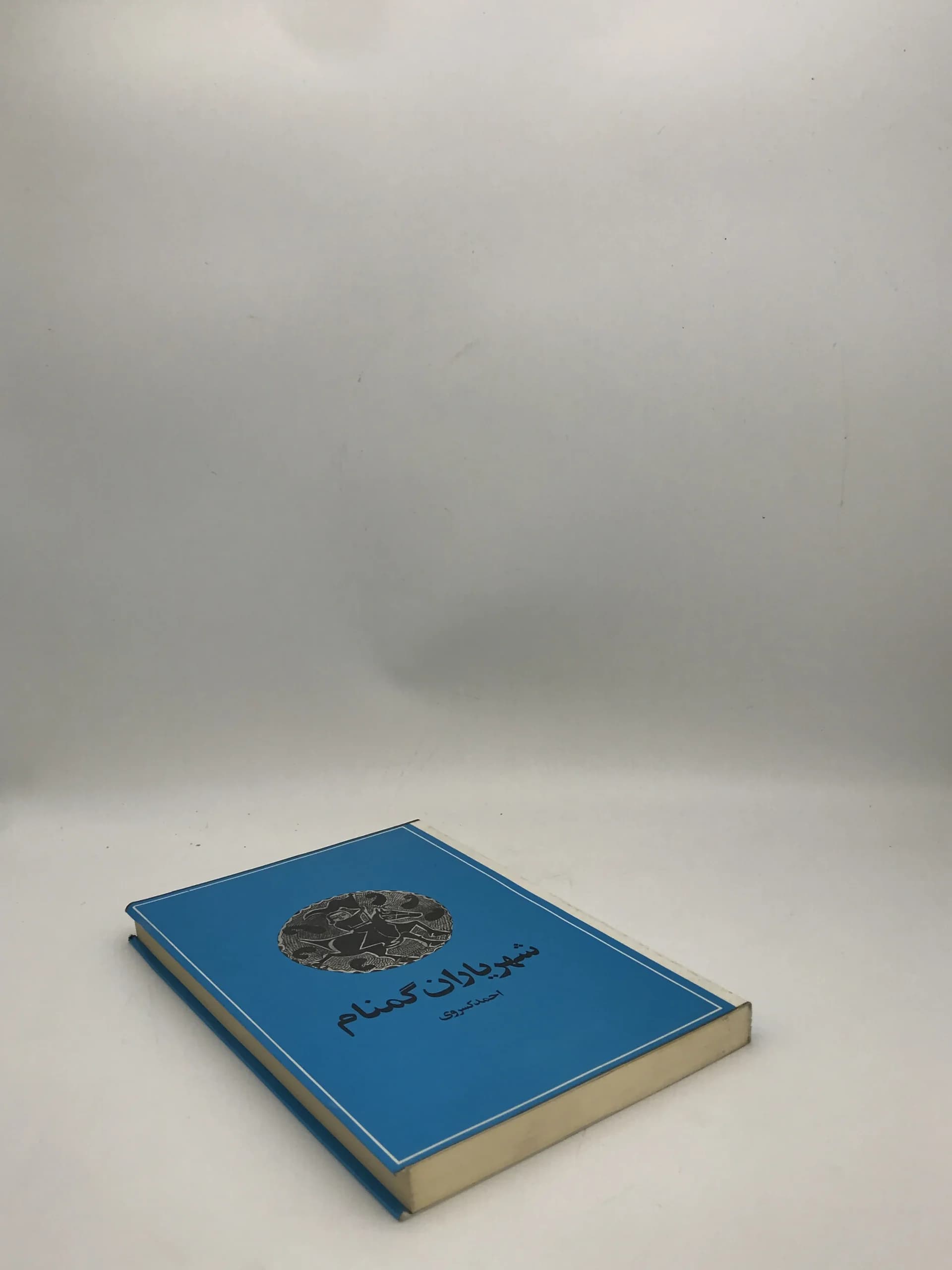 شهریاران گمنام نوشته احمد کسروی | نسخه کلکسیونی سال 1353 — تصویر ۴