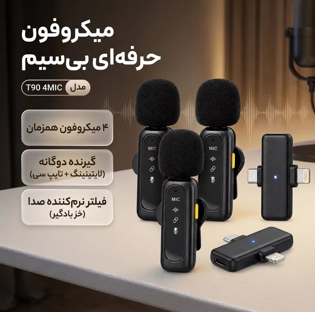 میکروفون حرفه‌ای بی‌سیم مدل T90 4MIC با درگاه تایپ سی و لایتنینگ و 4 میکروفون — تصویر ۸